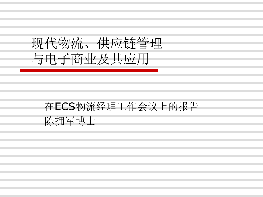 ERP应用与实践中的关键问题-现代物流与供应链管理.ppt_第2页