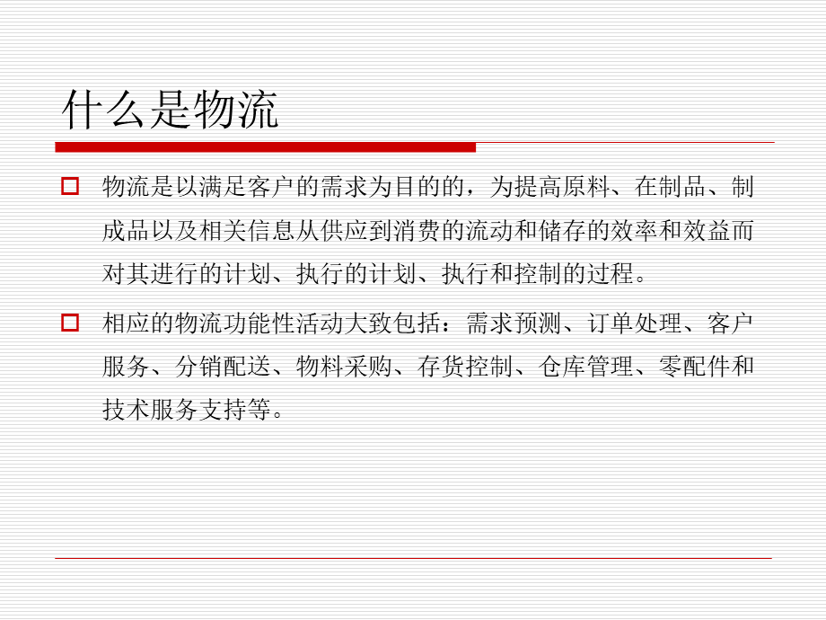 ERP应用与实践中的关键问题-现代物流与供应链管理.ppt_第3页