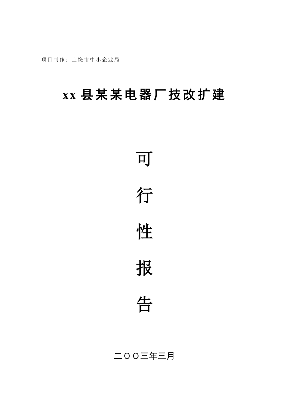 xx县某某电器厂技改扩建可行性报告.doc_第1页