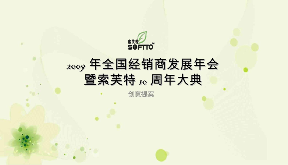 2009年索芙特全国经销商发展年会暨10周年庆典晚宴.pdf_第3页