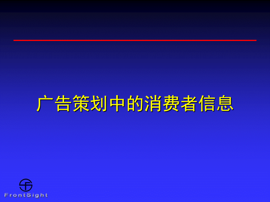 关于快速消费品广告策划和消费信息研究.ppt_第1页