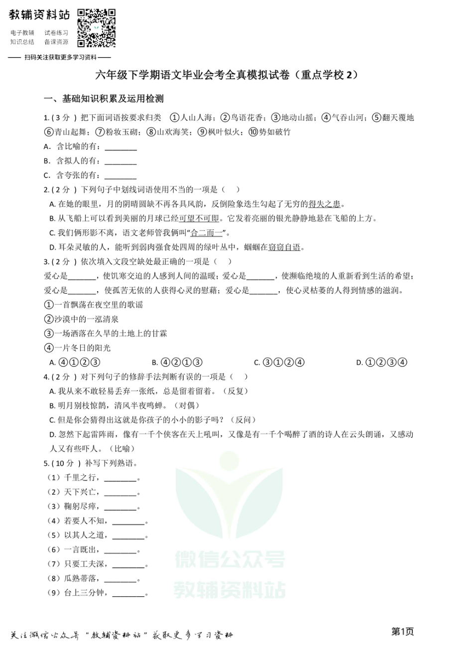 小升初语文模拟试卷（重点学校2）.pdf_第1页