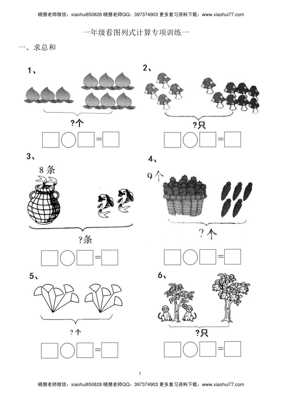 一年级上册上学期数学-看图列式计算（44页）.pdf_第1页