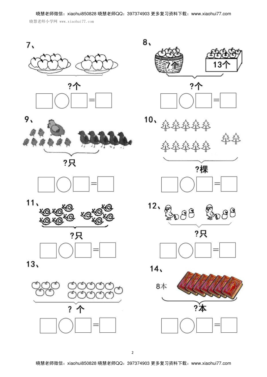 一年级上册上学期数学-看图列式计算（44页）.pdf_第2页