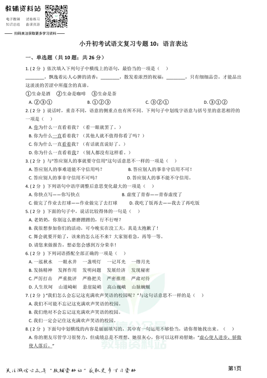 小升初语文复习专题10：语言表达.pdf_第1页