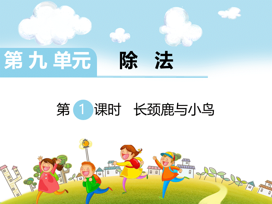 第1课时 长颈鹿与小鸟.ppt_第1页