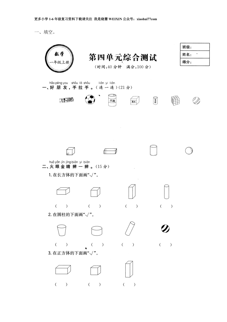 小学数学一年级上册-认识图形练习题.doc_第1页