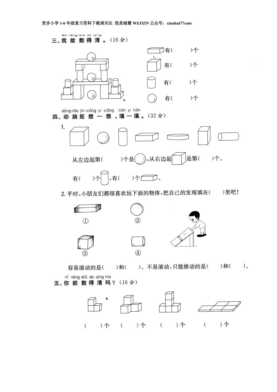 小学数学一年级上册-认识图形练习题.doc_第2页