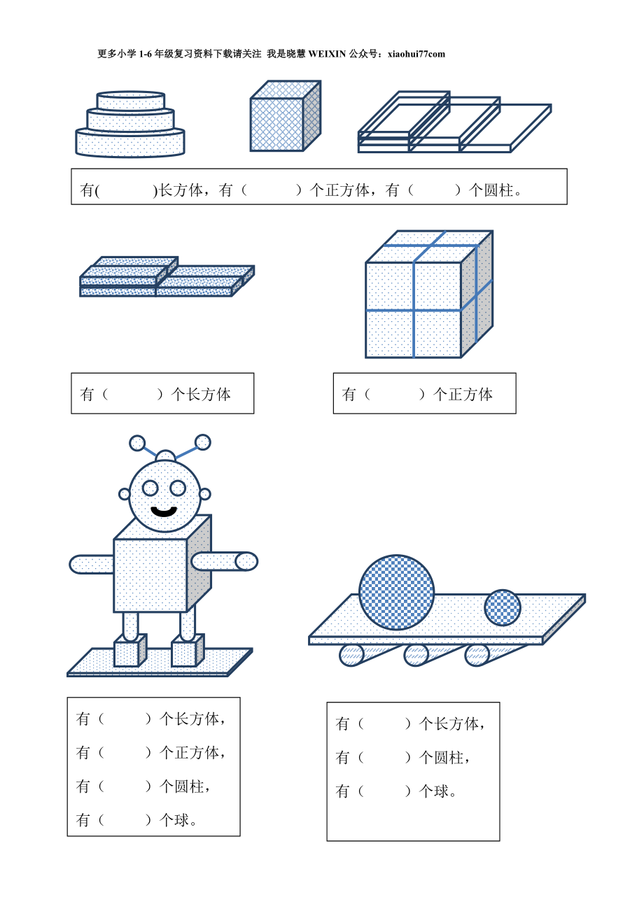 小学数学一年级上册-认识图形练习题.doc_第3页