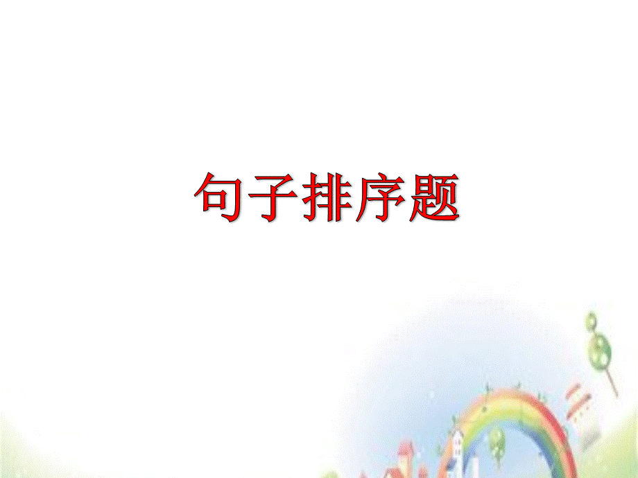 【小升初】语文总复习课件 - 排序题做题技巧 全国通用.ppt_第1页