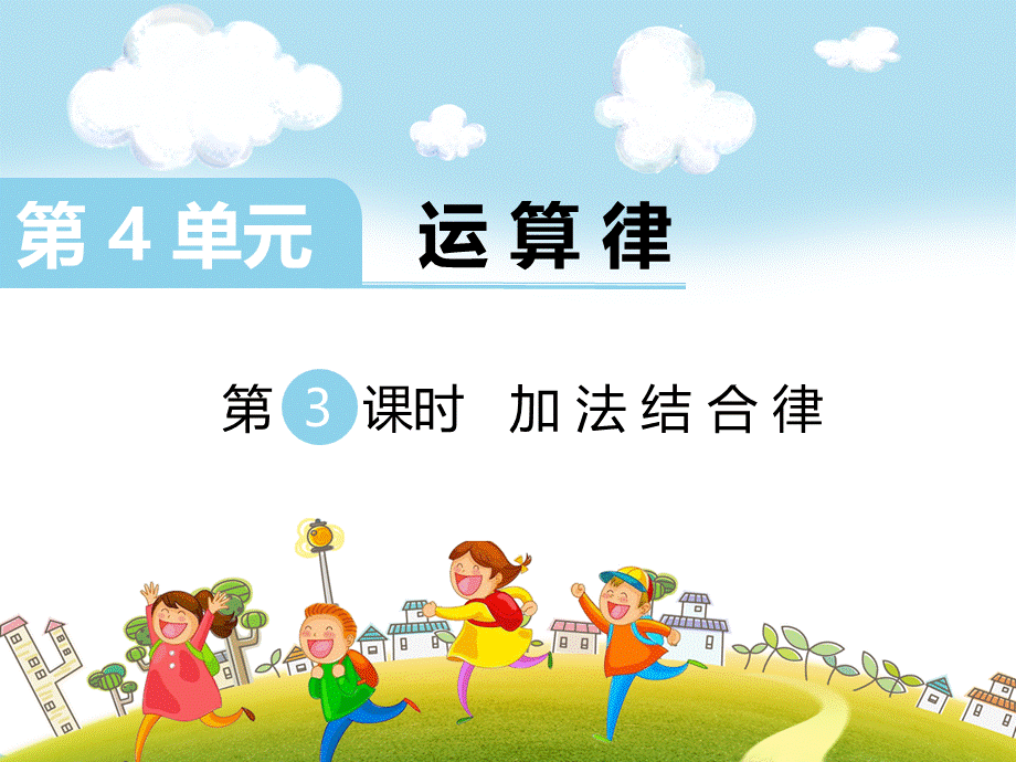 第3课时 加法结合律.ppt_第1页