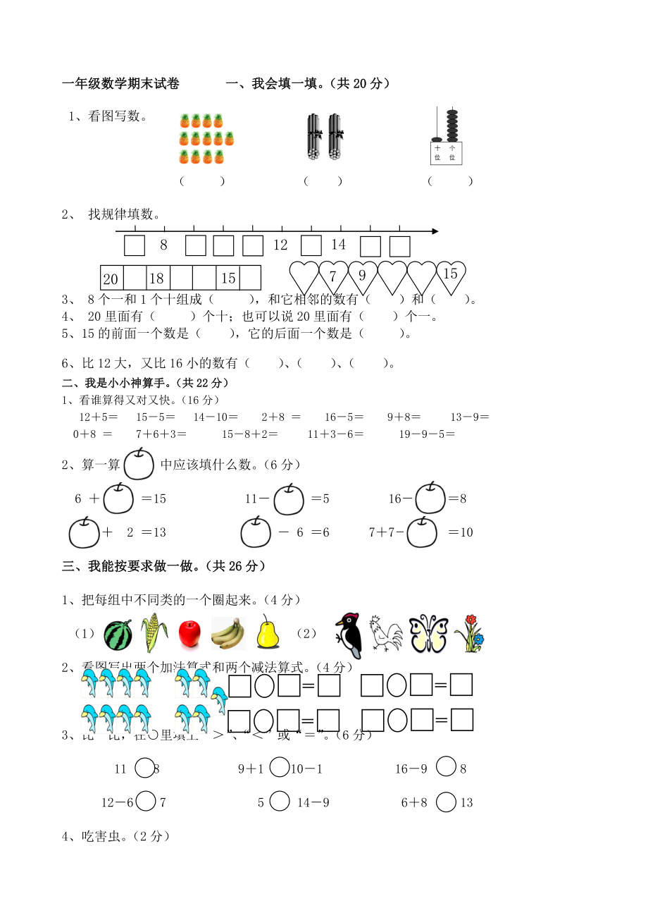 西师版一年级数学上册期末测试题(1).doc_第1页