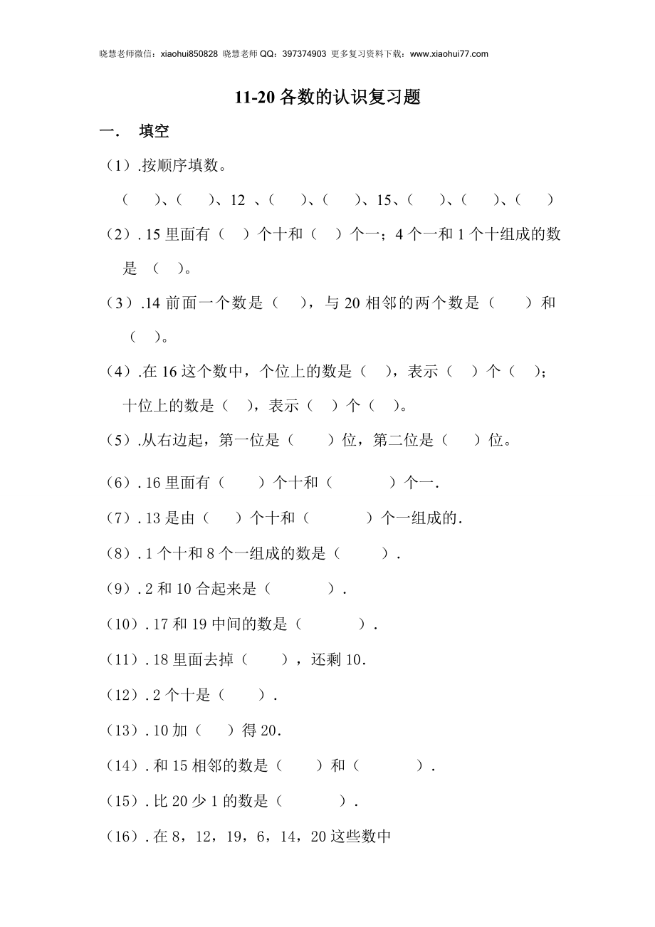 一年级上册数学-11-20各数的认识复习题.doc_第1页