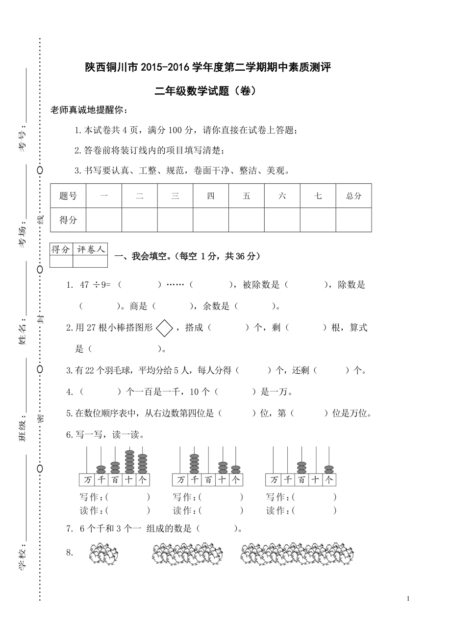 陕西铜川市2015-2016学年度第二学期期中素质测评二年级数学试题（卷）.doc_第1页