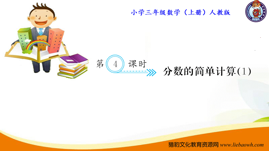 三年级上册数学（人教版）预习复习课件-第八单元：第4课时 分数的简单计算(1).ppt_第1页