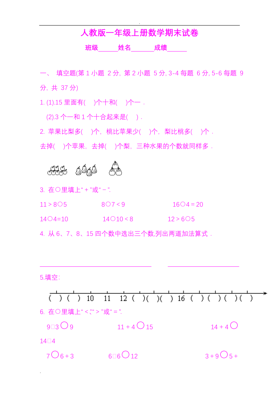 小学一年级上学期期末考试试题集(好资料推荐).doc_第1页