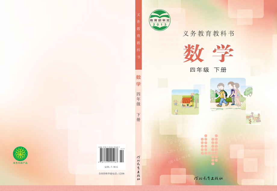 冀教版四年级下册数学PDF电子课本.pdf_第1页