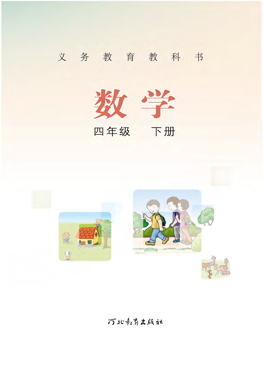 冀教版四年级下册数学PDF电子课本.pdf_第2页