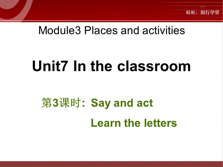 牛津上海版三上Unit 7《In the classroom》（第3课时）ppt课件[旺旺：知行学堂].ppt_第1页