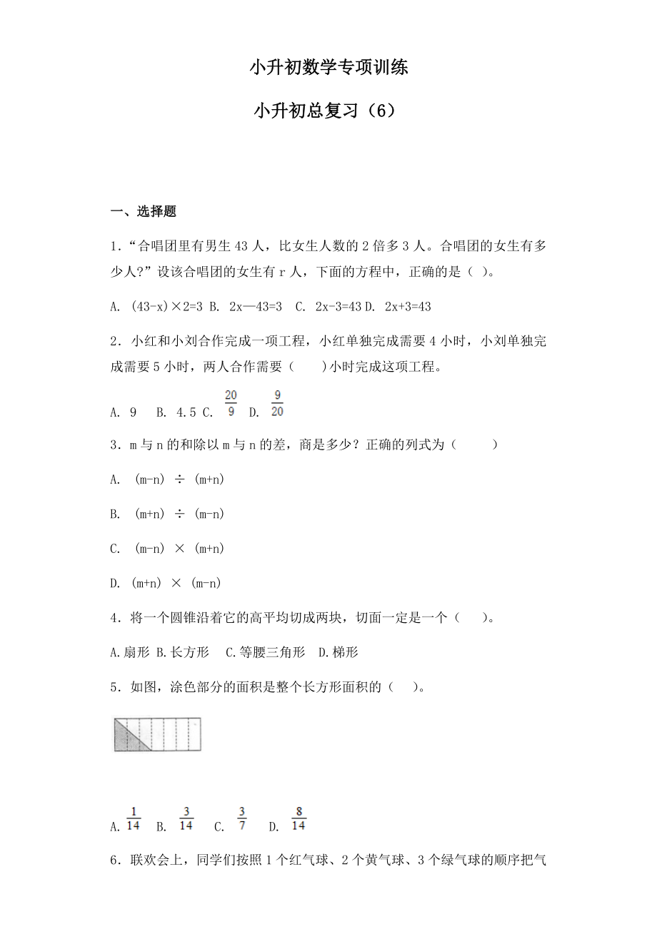 【精品】小升初数学知识专项训练-总复习（6）（34页）.docx_第1页