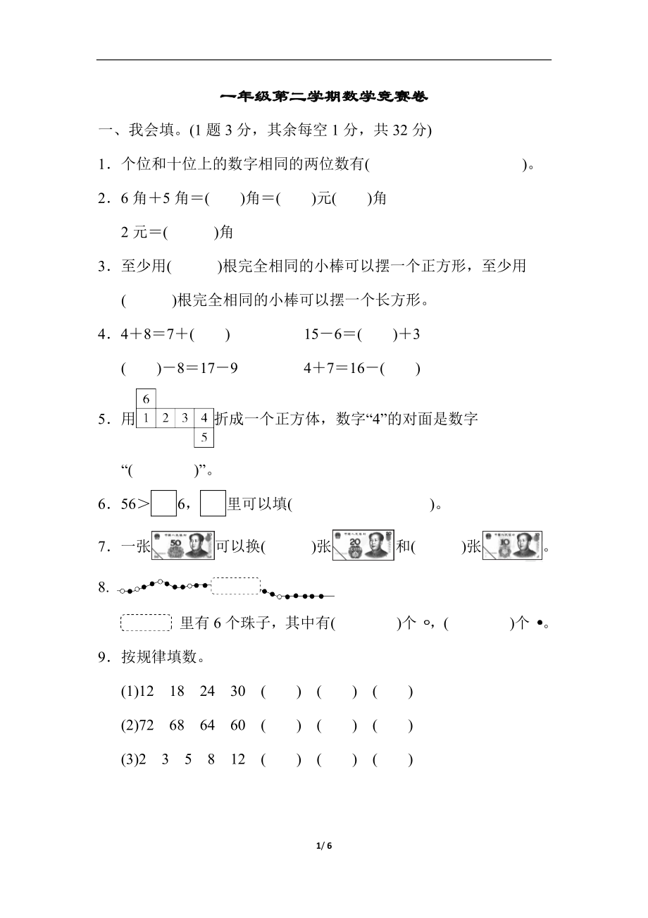 一年级第二学期数学竞赛卷.docx_第1页