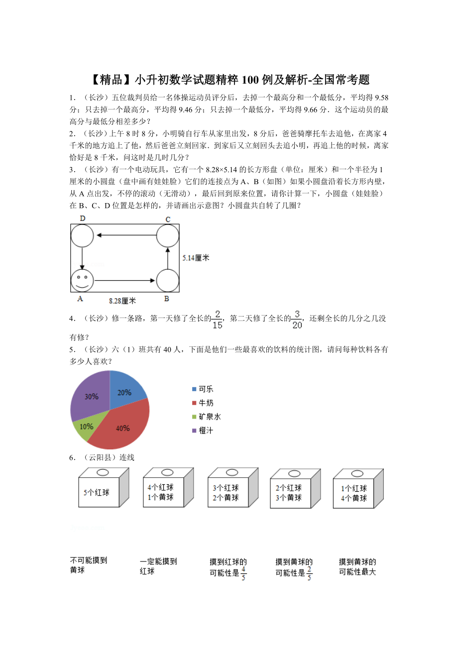 【精品】小升初数学试题精粹100例及解析全国常考题.doc_第1页