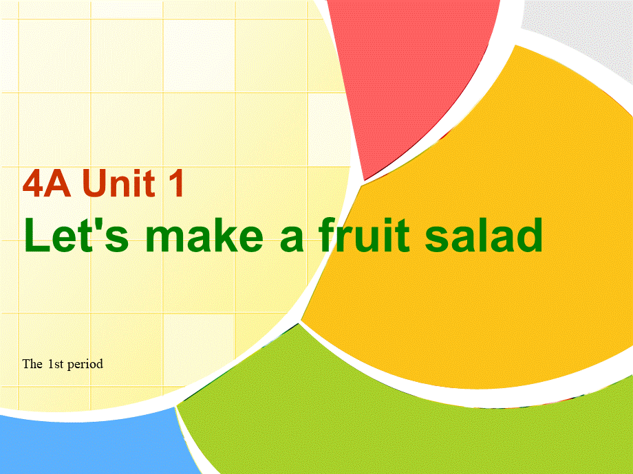 （译林版） 四年级英语上册《Unit 2 Let's make a fruit salad》ppt课件1.ppt_第1页