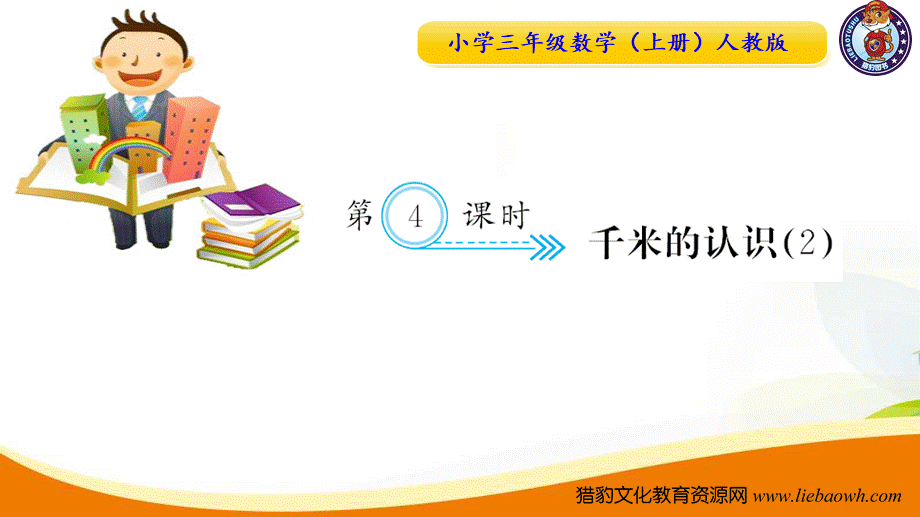 三年级上册数学（人教版）预习复习课件-第三单元：第4课时 千米的认识（2）.ppt_第1页