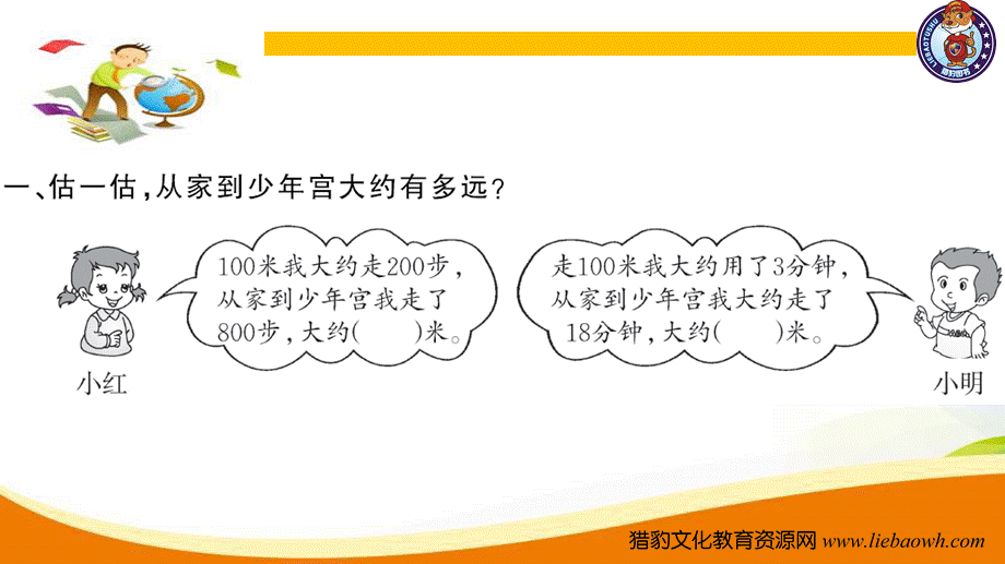 三年级上册数学（人教版）预习复习课件-第三单元：第4课时 千米的认识（2）.ppt_第3页