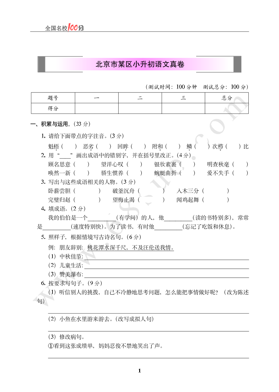 北京市某区小升初语文真卷含答案.pdf_第1页