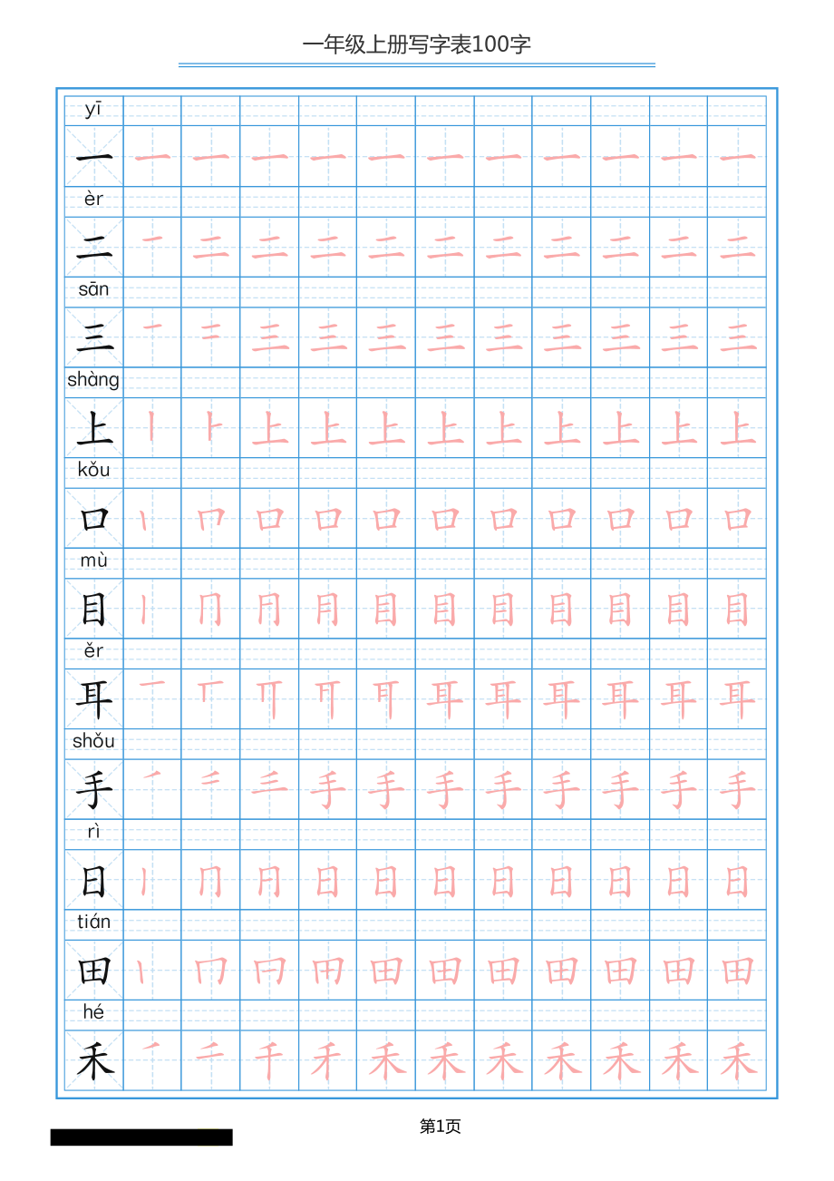 一年级上册语文-写字表笔顺描红 10页.pdf_第1页