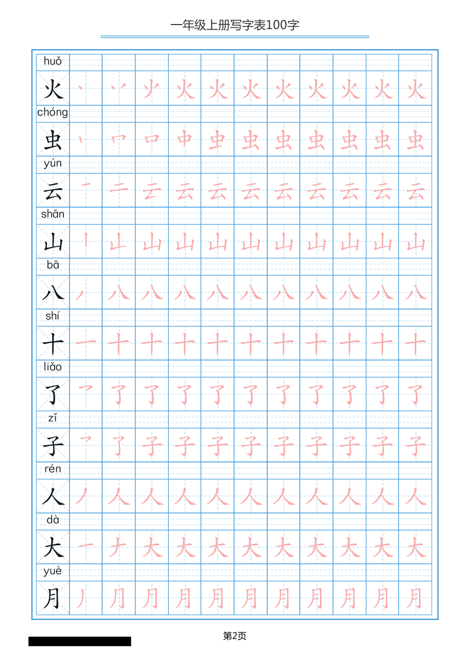 一年级上册语文-写字表笔顺描红 10页.pdf_第2页