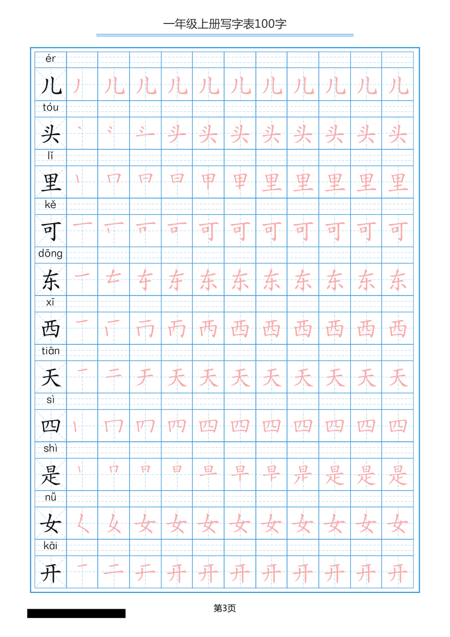 一年级上册语文-写字表笔顺描红 10页.pdf_第3页