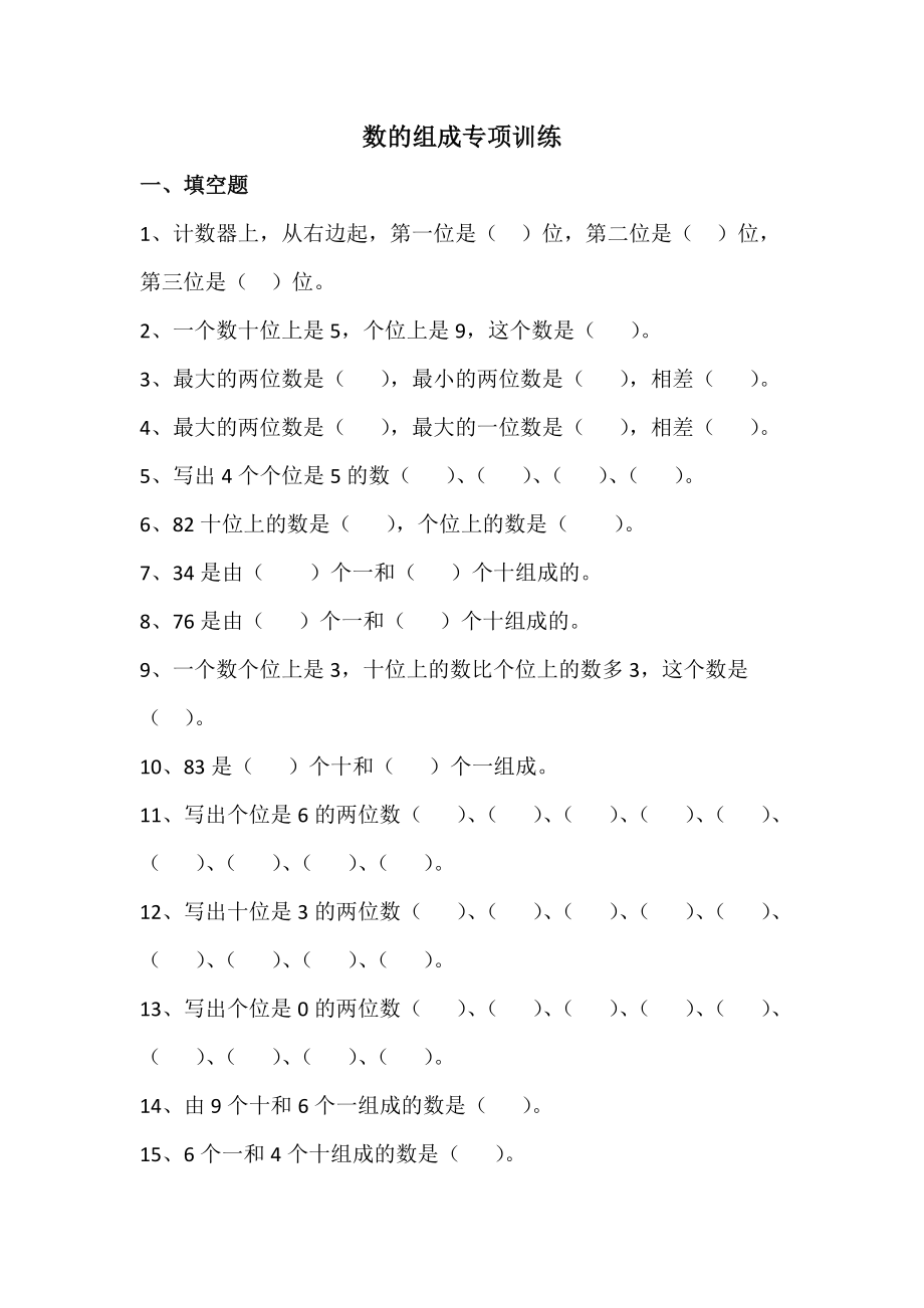 一年级下册数的组成专项训练.doc_第1页