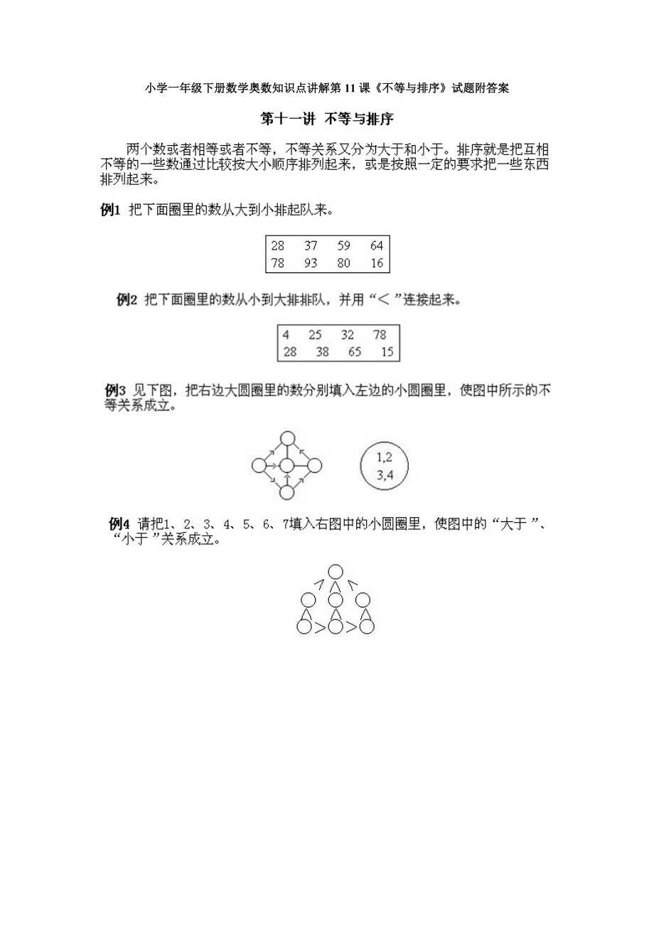 小学一年级下册数学奥数知识点讲解第11课《不等与排序》试题附答案.doc_第1页