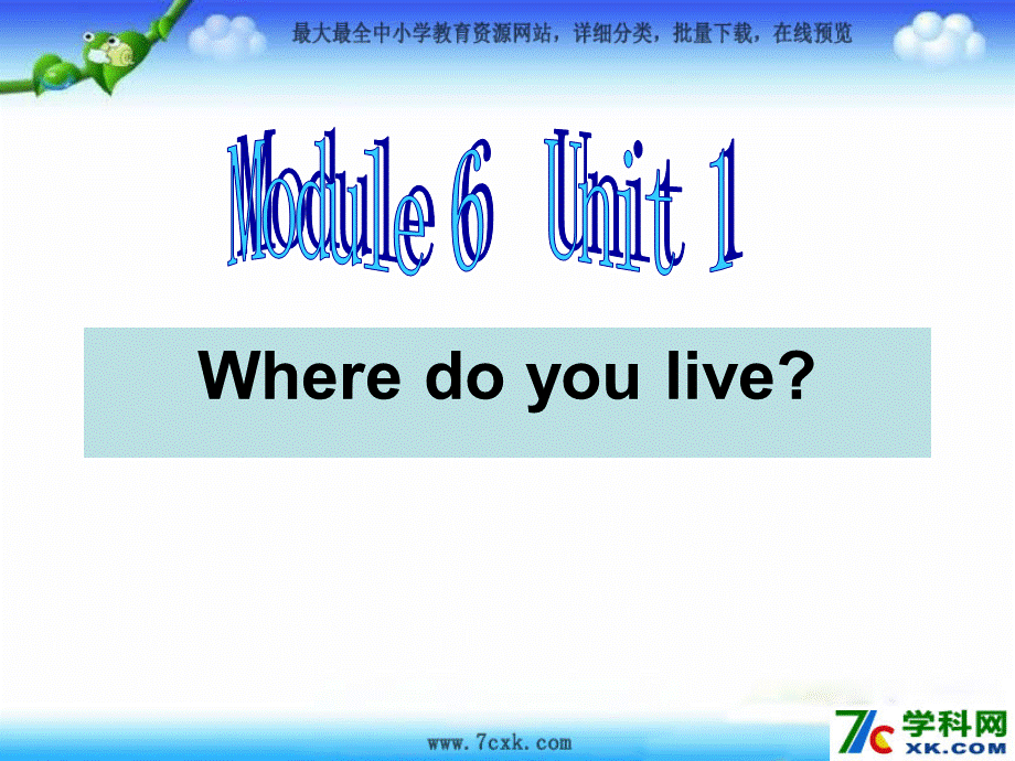 Module 6《Unit 2 Where do you live》ppt课件1.ppt_第1页