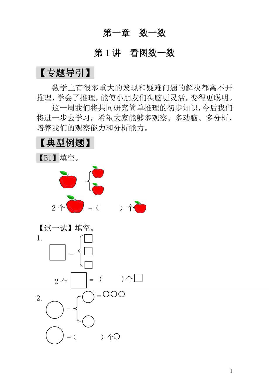 第1讲看图数一数.doc_第1页