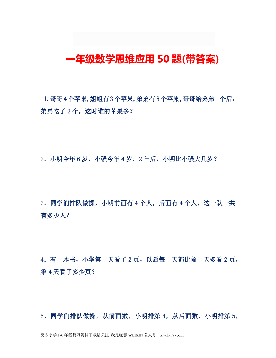 小学数学一年级上册-思维应用50题.docx_第1页