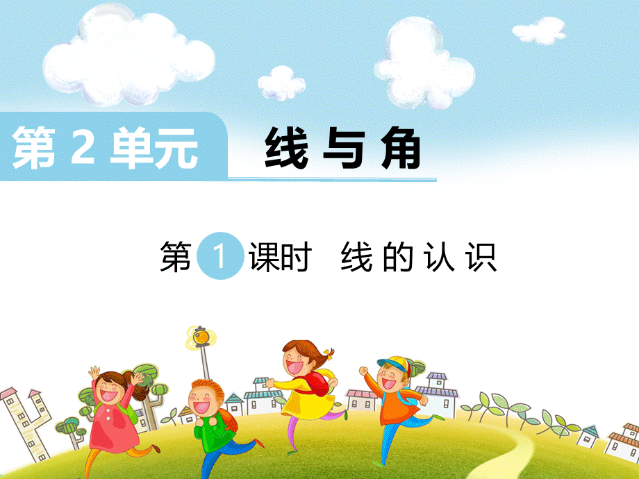 第1课时 线的认识.ppt_第1页