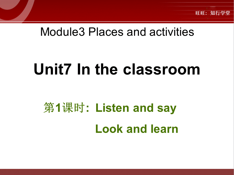 牛津上海版三上Unit 7《In the classroom》（第1课时）ppt课件[旺旺：知行学堂].ppt_第1页