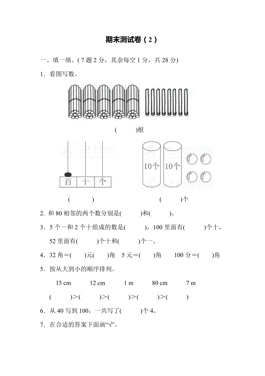 一年级下册数学期末测试卷（2）含答案.pdf_第1页