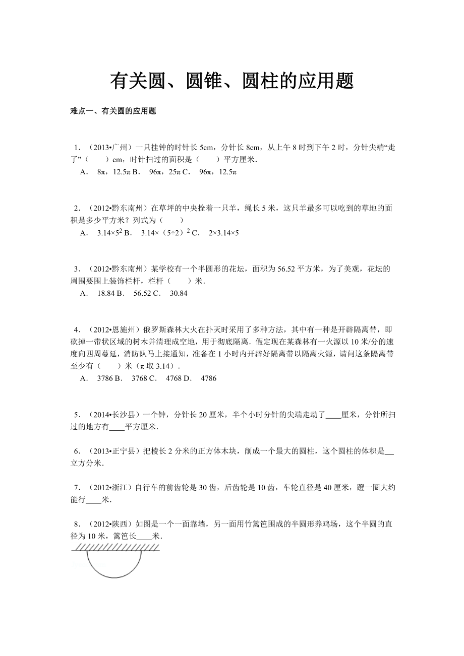 【精品】小升初数学攻克难点真题解析-有关圆、圆锥、圆柱的应用题全国通用.doc_第1页