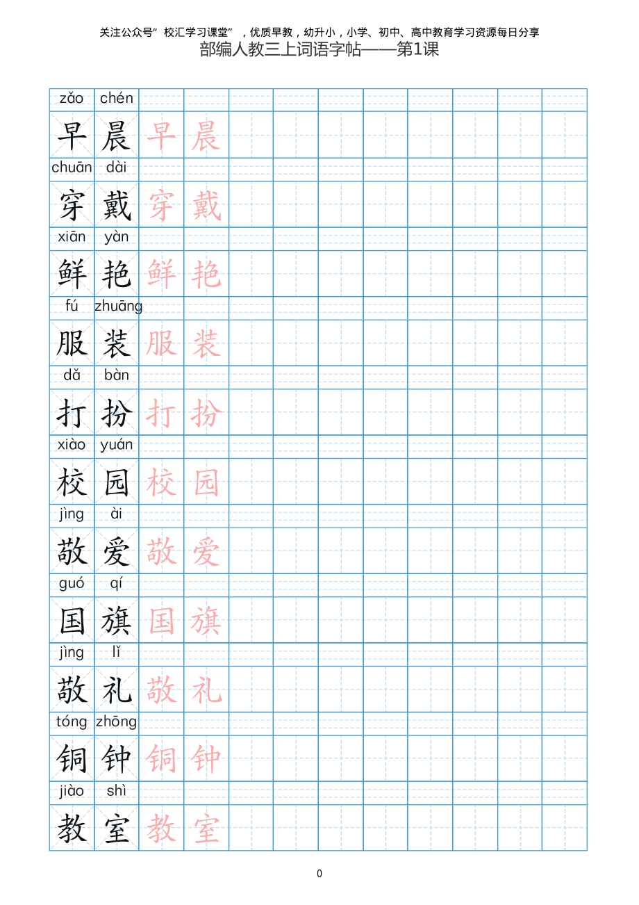 部编新人教版三年级上册词语表田字格书写描红练习字帖.pdf_第1页