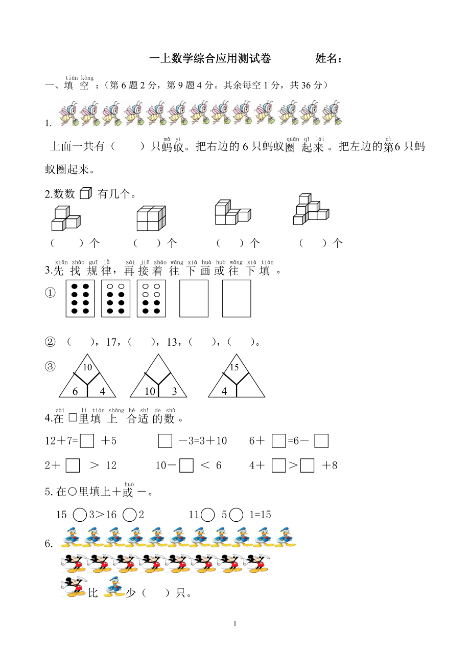 小学一年级上册-数学专项练习：综合应用测试卷.doc_第1页