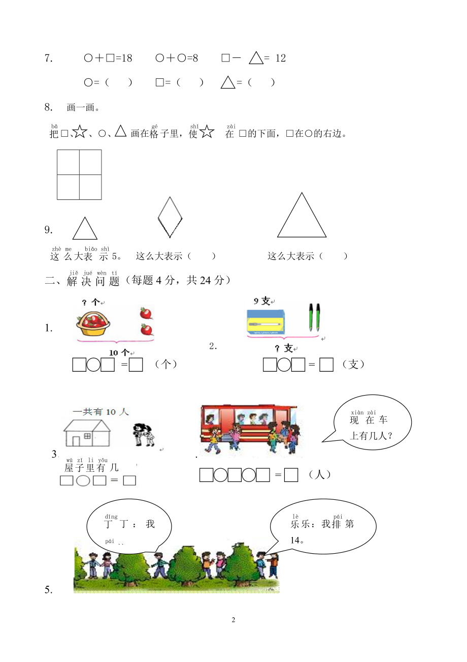 小学一年级上册-数学专项练习：综合应用测试卷.doc_第2页