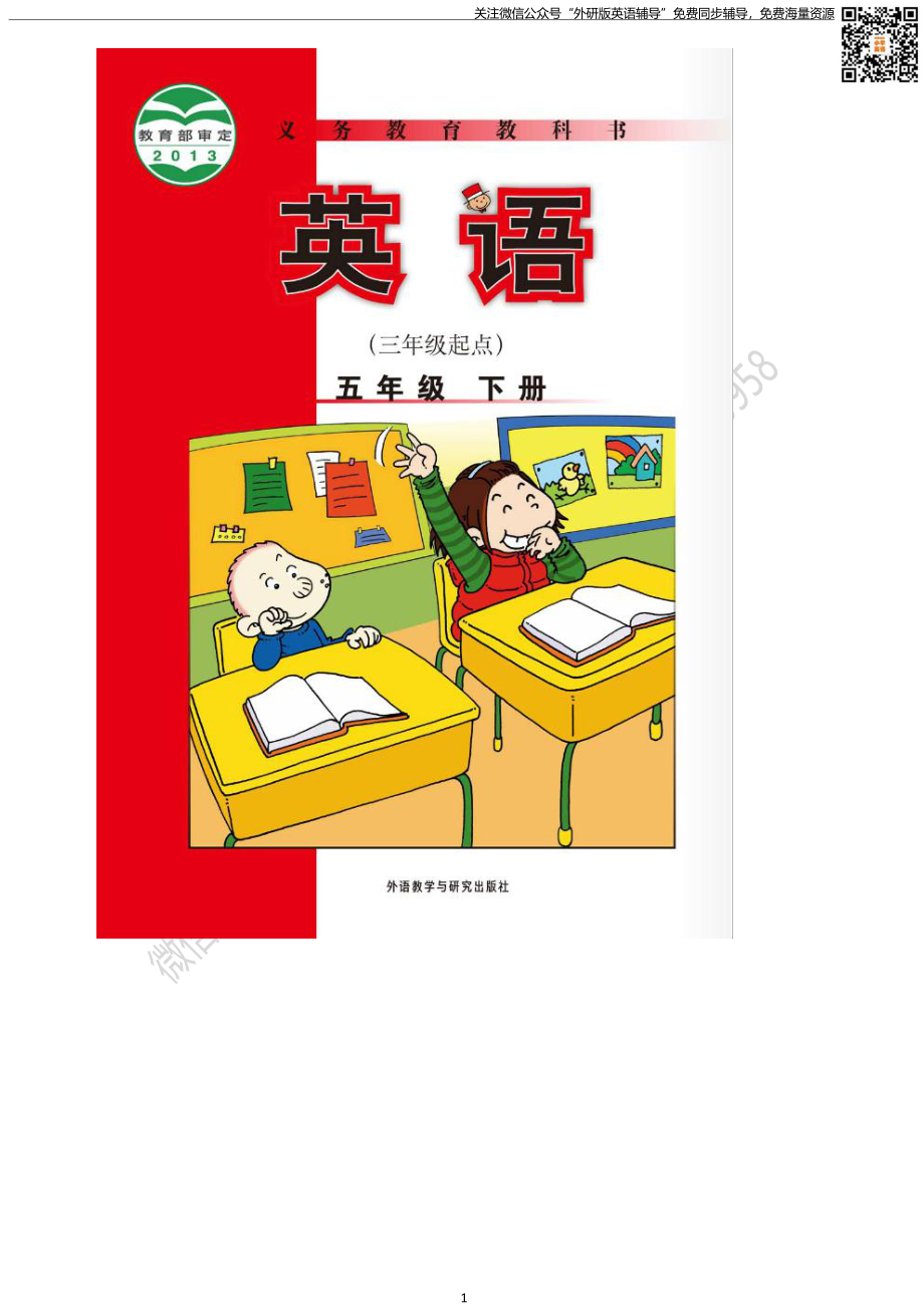 外研版三起点五年级下册电子课本PDF.pdf_第1页