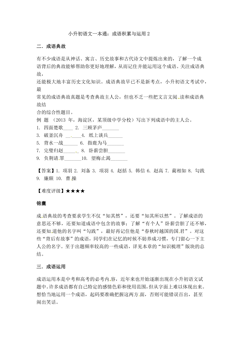 小升初语文一本通-成语积累运用2通用版.docx_第1页