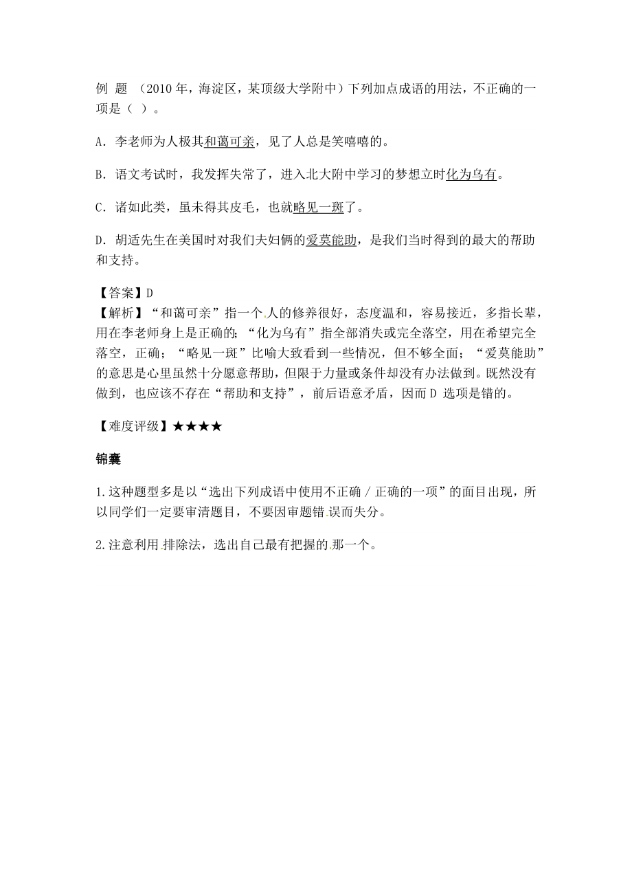 小升初语文一本通-成语积累运用2通用版.docx_第2页