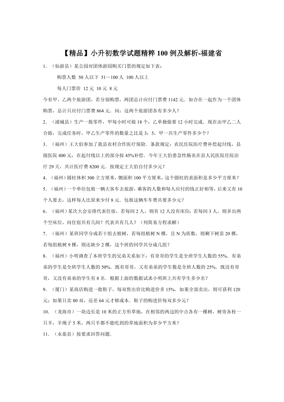 【精品】小升初数学试题精粹100例及解析福建省.doc_第1页