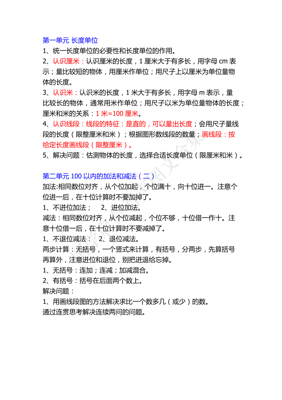 小学二年级上册上学期-数学各单元预习要点1.pdf_第1页